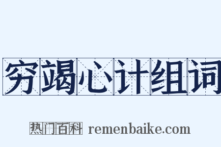 穷竭心计组词是什么意思的图片